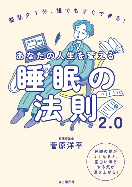 睡眠の法則2.0